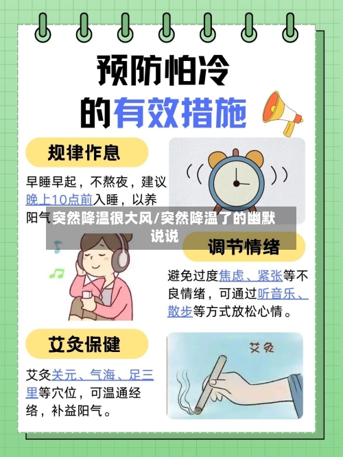 突然降温很大风/突然降温了的幽默说说