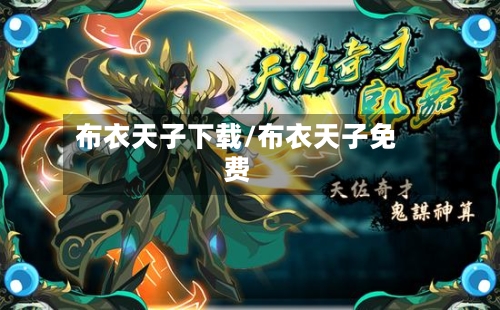 布衣天子下载/布衣天子免费