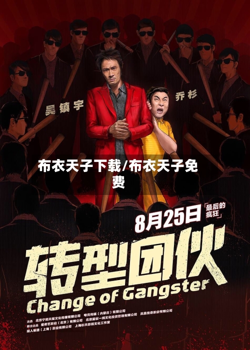 布衣天子下载/布衣天子免费-第2张图片