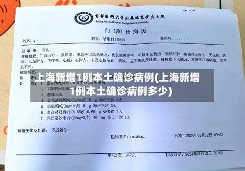 上海新增1例本土确诊病例(上海新增1例本土确诊病例多少)