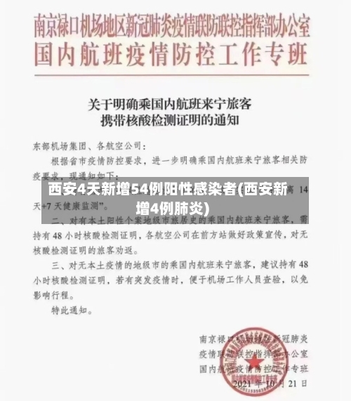 西安4天新增54例阳性感染者(西安新增4例肺炎)-第1张图片