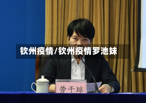 钦州疫情/钦州疫情罗池妹-第1张图片