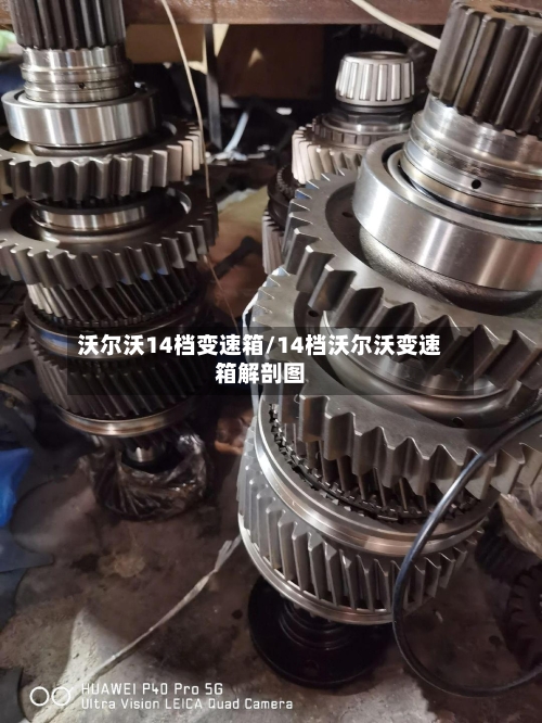 沃尔沃14档变速箱/14档沃尔沃变速箱解剖图-第2张图片