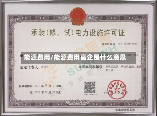 能源费用/能源费用高企是什么意思-第2张图片