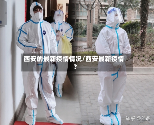西安的最新疫情情况/西安最新疫情?