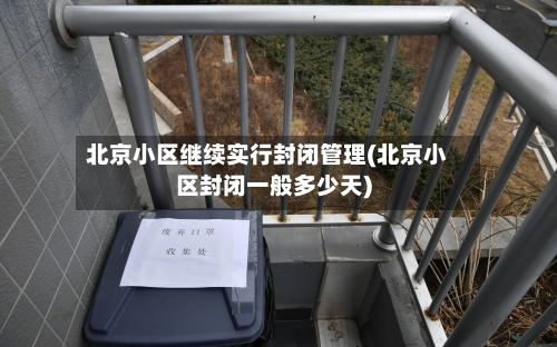 北京小区继续实行封闭管理(北京小区封闭一般多少天)-第1张图片