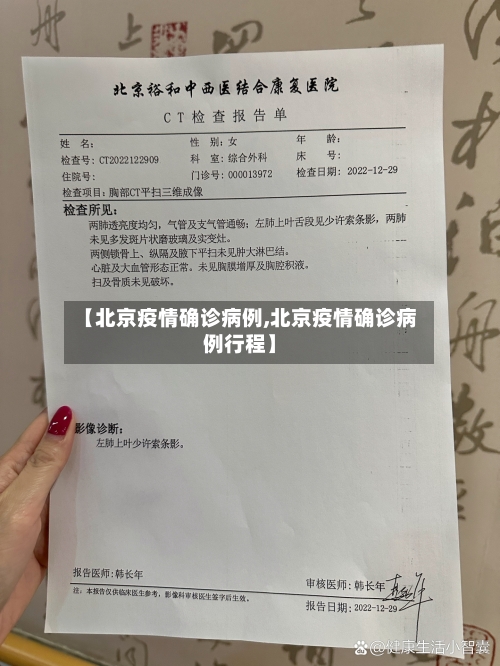 【北京疫情确诊病例,北京疫情确诊病例行程】-第3张图片