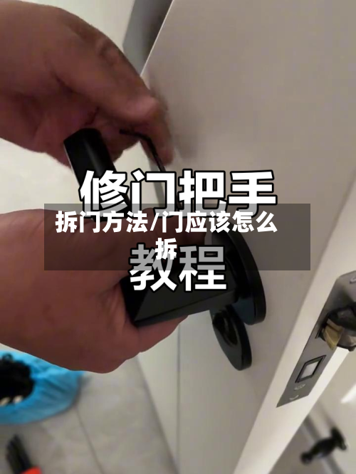 拆门方法/门应该怎么拆-第3张图片