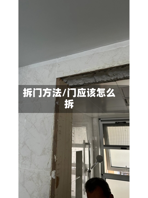 拆门方法/门应该怎么拆-第2张图片