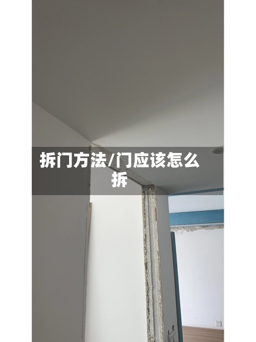 拆门方法/门应该怎么拆-第1张图片