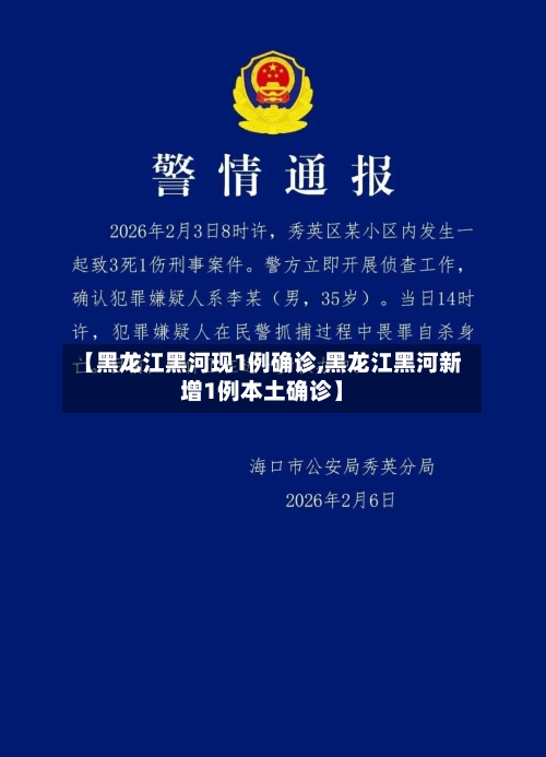 【黑龙江黑河现1例确诊,黑龙江黑河新增1例本土确诊】-第1张图片