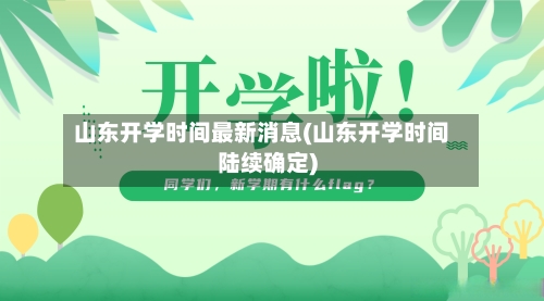 山东开学时间最新消息(山东开学时间陆续确定)-第2张图片