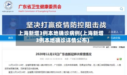 上海新增3例本地确诊病例(上海新增3例本地确诊详情公布)-第2张图片