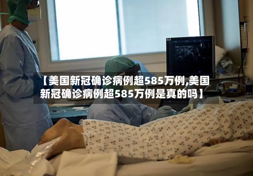 【美国新冠确诊病例超585万例,美国新冠确诊病例超585万例是真的吗】-第2张图片