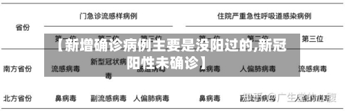 【新增确诊病例主要是没阳过的,新冠阳性未确诊】