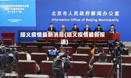 顺义疫情最新消息(顺义疫情最新报道)-第2张图片