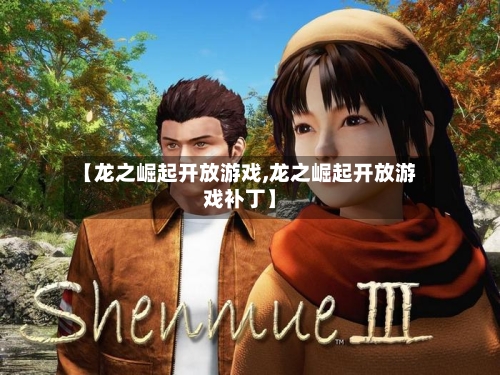 【龙之崛起开放游戏,龙之崛起开放游戏补丁】-第3张图片
