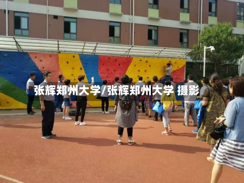 张辉郑州大学/张辉郑州大学 摄影-第3张图片