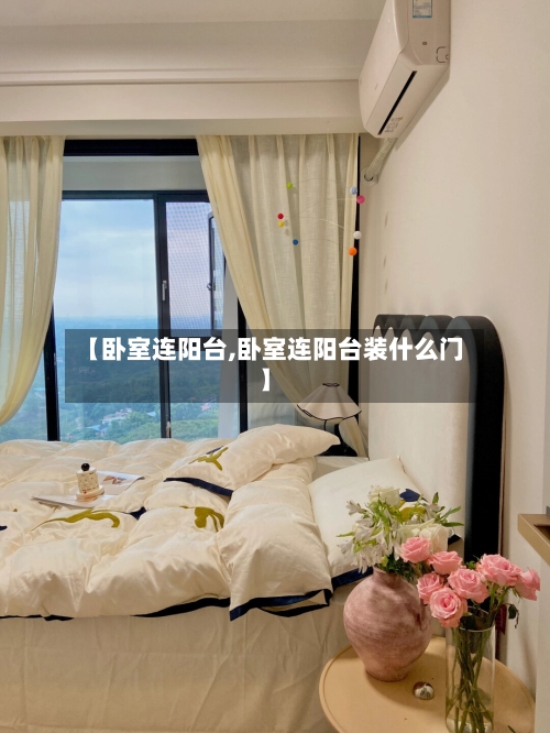 【卧室连阳台,卧室连阳台装什么门】-第3张图片