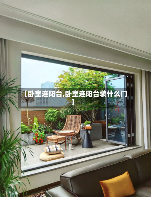 【卧室连阳台,卧室连阳台装什么门】-第2张图片