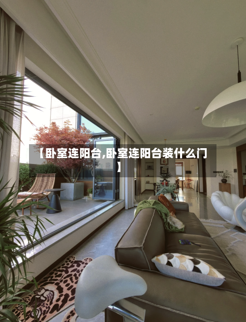 【卧室连阳台,卧室连阳台装什么门】-第1张图片