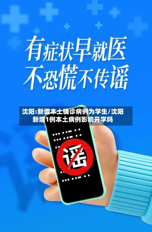 沈阳:新增本土确诊病例为学生/沈阳新增1例本土病例影响开学吗