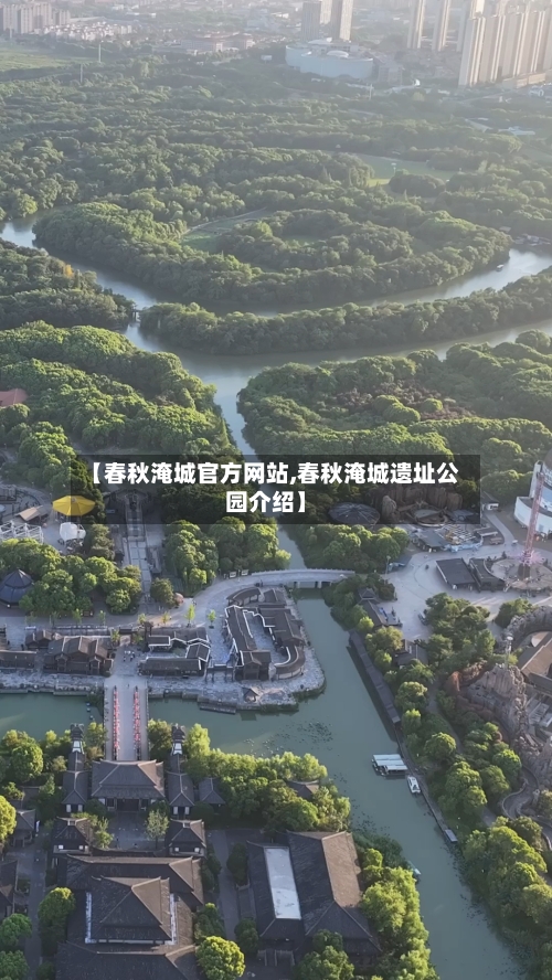 【春秋淹城官方网站,春秋淹城遗址公园介绍】-第1张图片