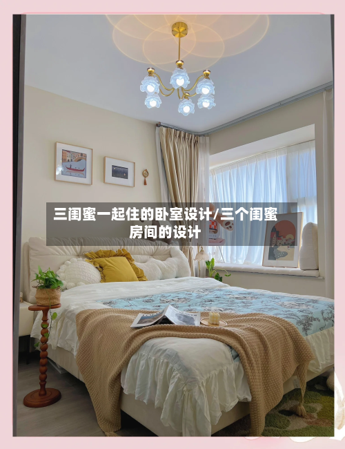 三闺蜜一起住的卧室设计/三个闺蜜房间的设计-第2张图片