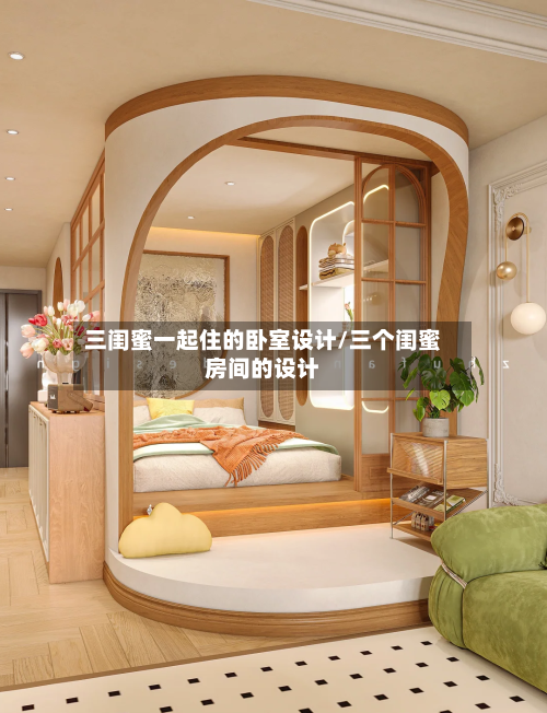三闺蜜一起住的卧室设计/三个闺蜜房间的设计