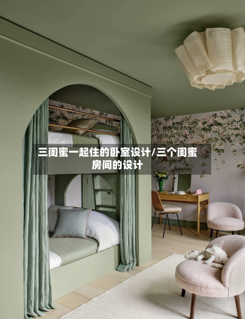 三闺蜜一起住的卧室设计/三个闺蜜房间的设计-第3张图片