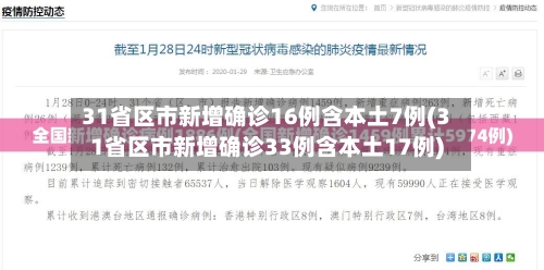 31省区市新增确诊16例含本土7例(31省区市新增确诊33例含本土17例)-第2张图片