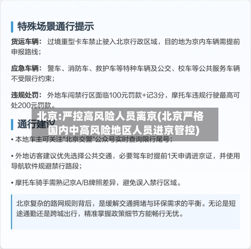 北京:严控高风险人员离京(北京严格国内中高风险地区人员进京管控)-第2张图片