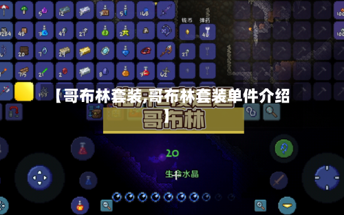 【哥布林套装,哥布林套装单件介绍】-第2张图片