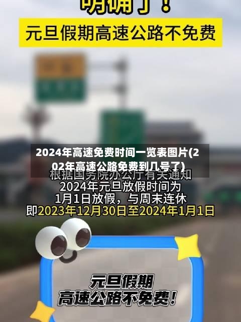 2024年高速免费时间一览表图片(202年高速公路免费到几号了)-第2张图片