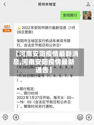【河南安阳疫情最新消息,河南安阳疫情最新通告】-第2张图片