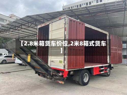 【2.8米箱货车价位,2米8箱式货车】