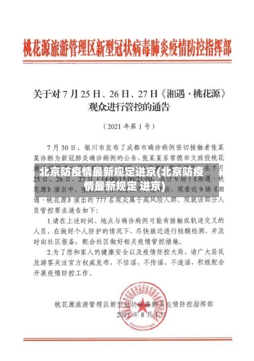 北京防疫情最新规定进京(北京防疫情最新规定 进京)