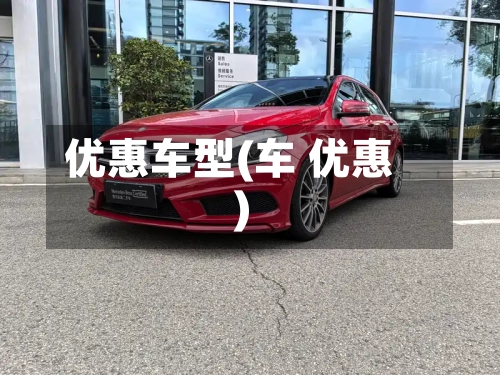 优惠车型(车 优惠)