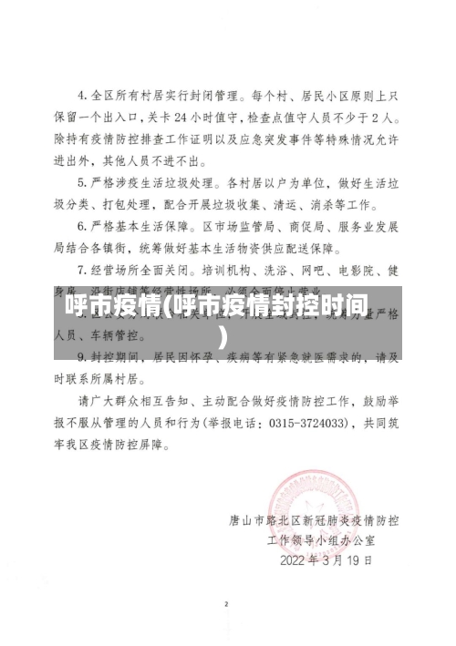 呼市疫情(呼市疫情封控时间)