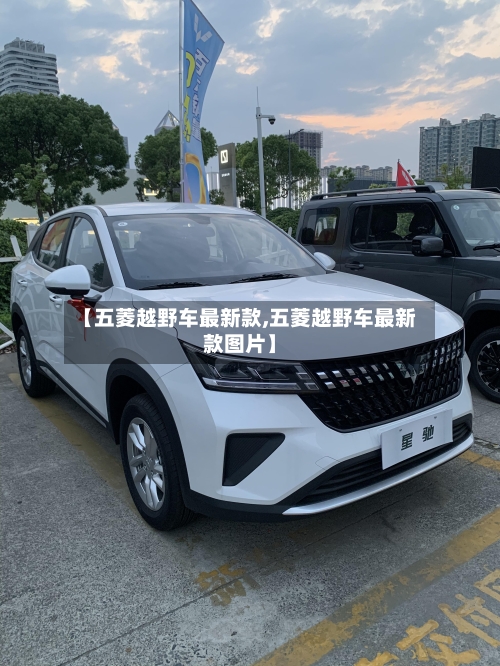 【五菱越野车最新款,五菱越野车最新款图片】-第1张图片