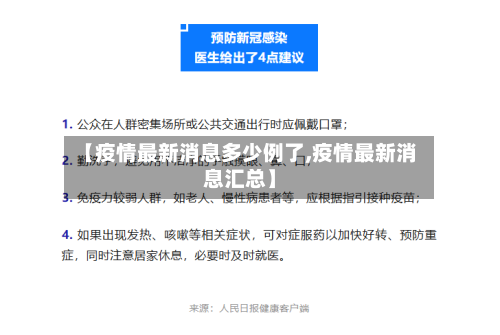 【疫情最新消息多少例了,疫情最新消息汇总】
