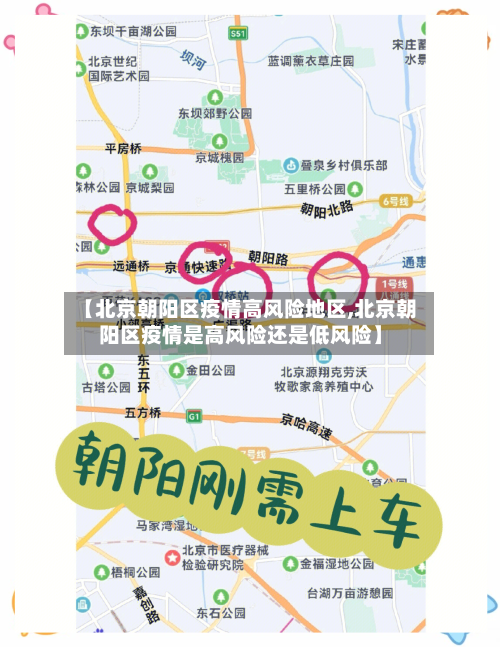 【北京朝阳区疫情高风险地区,北京朝阳区疫情是高风险还是低风险】-第1张图片
