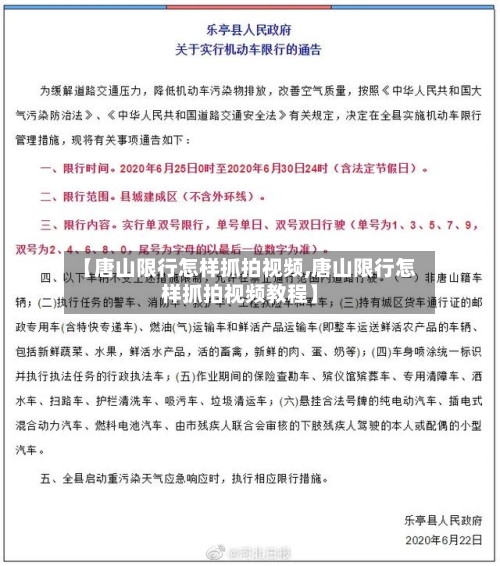 【唐山限行怎样抓拍视频,唐山限行怎样抓拍视频教程】-第1张图片