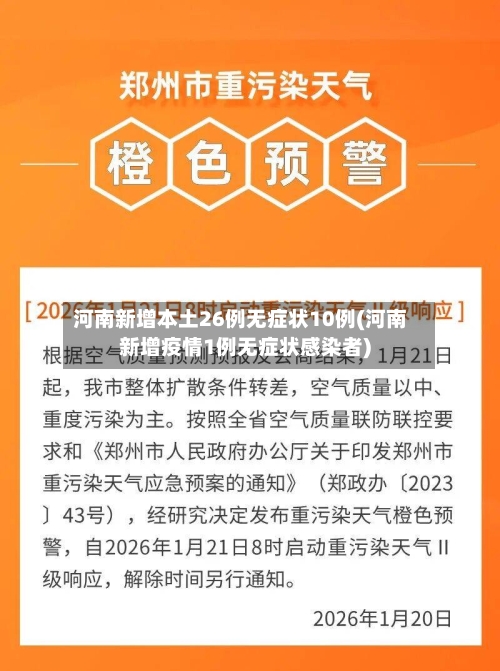 河南新增本土26例无症状10例(河南新增疫情1例无症状感染者)-第3张图片