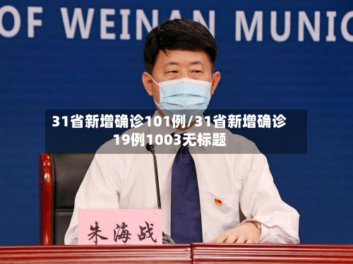 31省新增确诊101例/31省新增确诊19例1003无标题