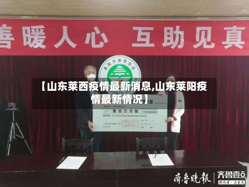 【山东莱西疫情最新消息,山东莱阳疫情最新情况】-第3张图片