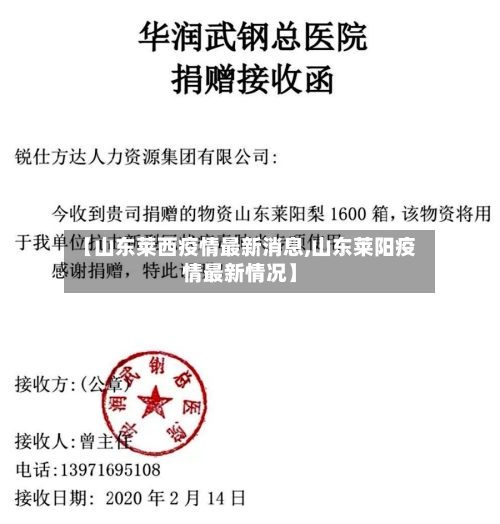 【山东莱西疫情最新消息,山东莱阳疫情最新情况】-第1张图片