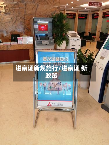 进京证新规施行/进京证 新政策-第1张图片