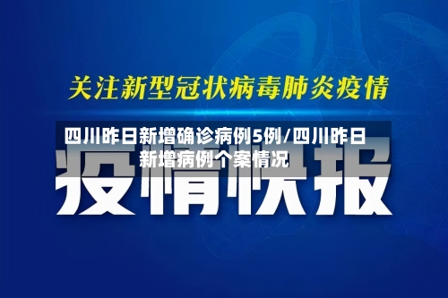 四川昨日新增确诊病例5例/四川昨日新增病例个案情况-第3张图片
