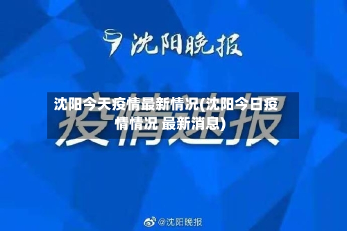 沈阳今天疫情最新情况(沈阳今日疫情情况 最新消息)-第1张图片